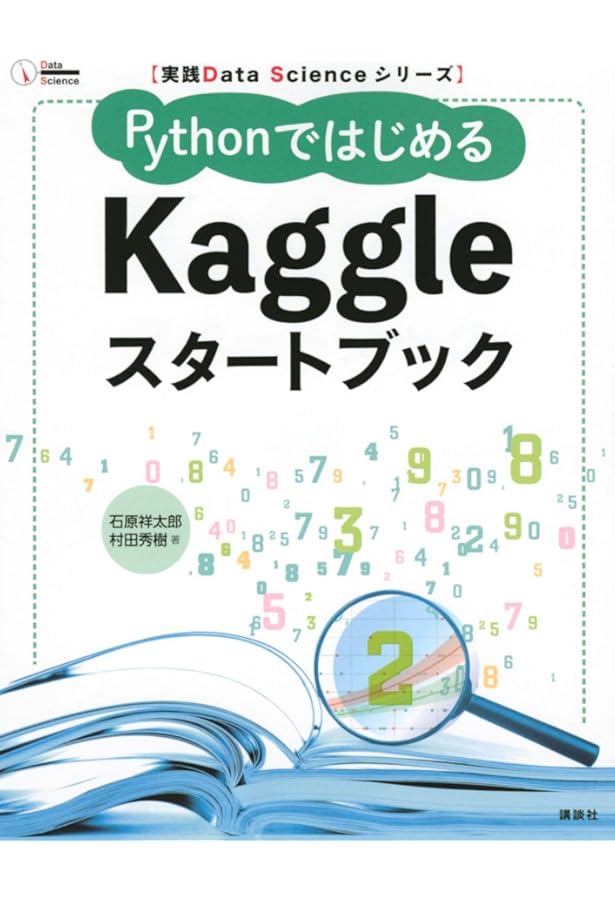 Kaggleで磨く 機械学習の実践力-実務xコンペが鍛えたプロの手順 | 諸橋
